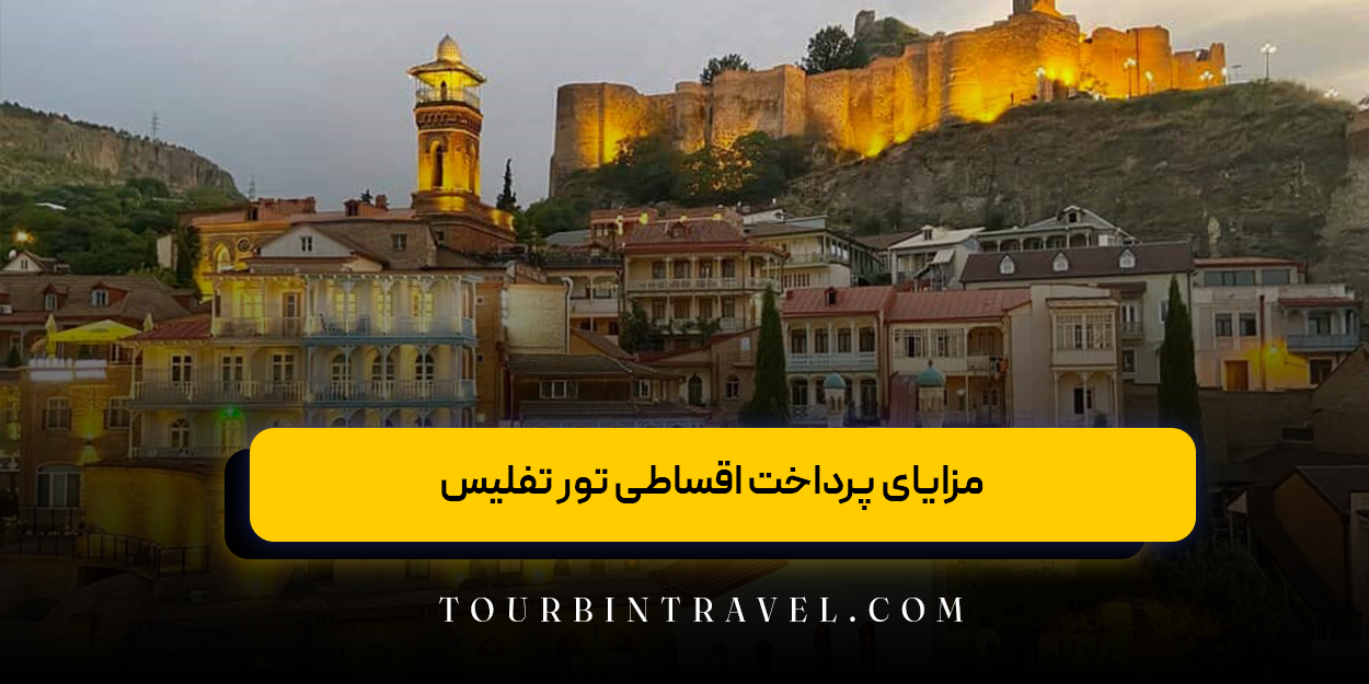 مزایای پرداخت اقساطی تور تفلیس